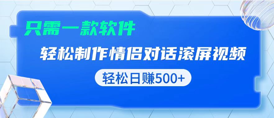 用黑科技软件一键式制作情侣聊天记录，只需复制粘贴小白也可轻松日入500+ - 宏盛创业网-宏盛创业网