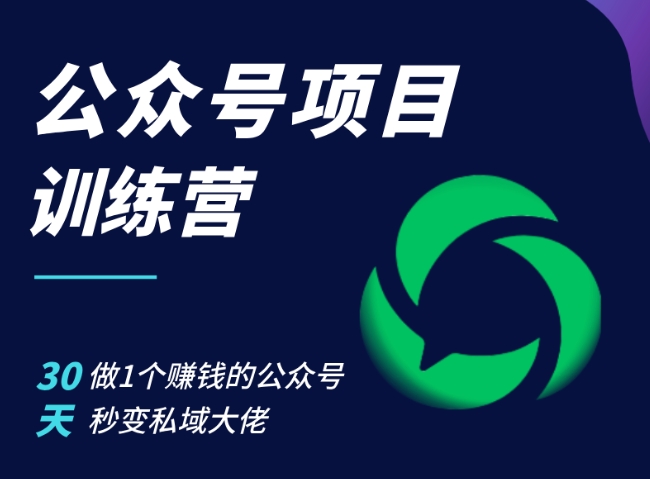 公众号项目训练营，30天做1个赚钱的公众号，秒变私域大佬 - 宏盛创业网-宏盛创业网