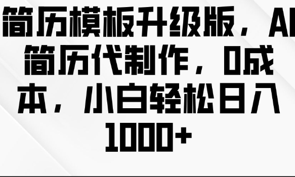 简历模板升级版，AI简历代制作，0成本，小白轻松日入多张 - 宏盛创业网-宏盛创业网