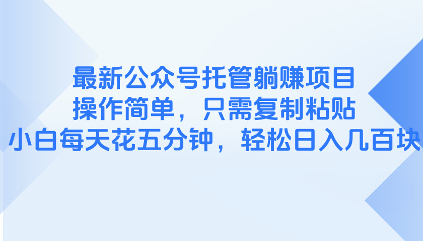 最新公众号托管躺赚项目，操作简单，只需复制粘贴，小白每天花五分钟，... - 宏盛创业网-宏盛创业网