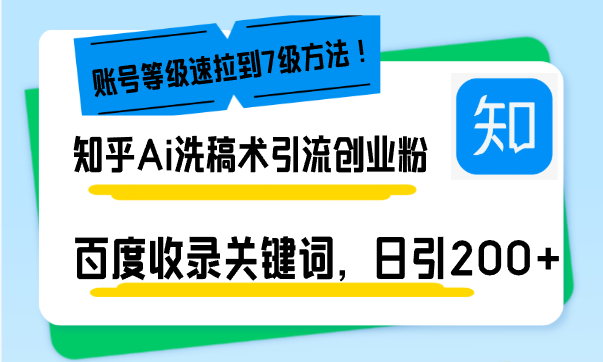 知乎Ai洗稿术引流，日引200+创业粉，文章轻松进百度搜索页，账号等级速 - 宏盛创业网-宏盛创业网
