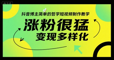 抖音博主简单的哲学短视频制作教学，涨粉很猛，变现多样化 - 宏盛创业网-宏盛创业网