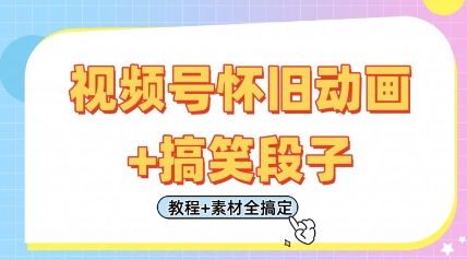 视频号怀旧动画+搞笑段子，轻松日入4张，只需会剪辑，教程+素材全搞定 - 宏盛创业网-宏盛创业网