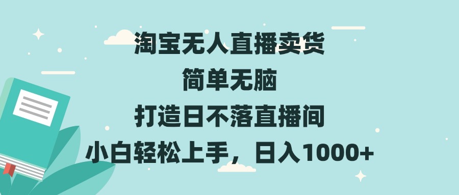 淘宝无人直播卖货 简单无脑 打造日不落直播间 小白轻松上手，日入1000+ - 宏盛创业网-宏盛创业网