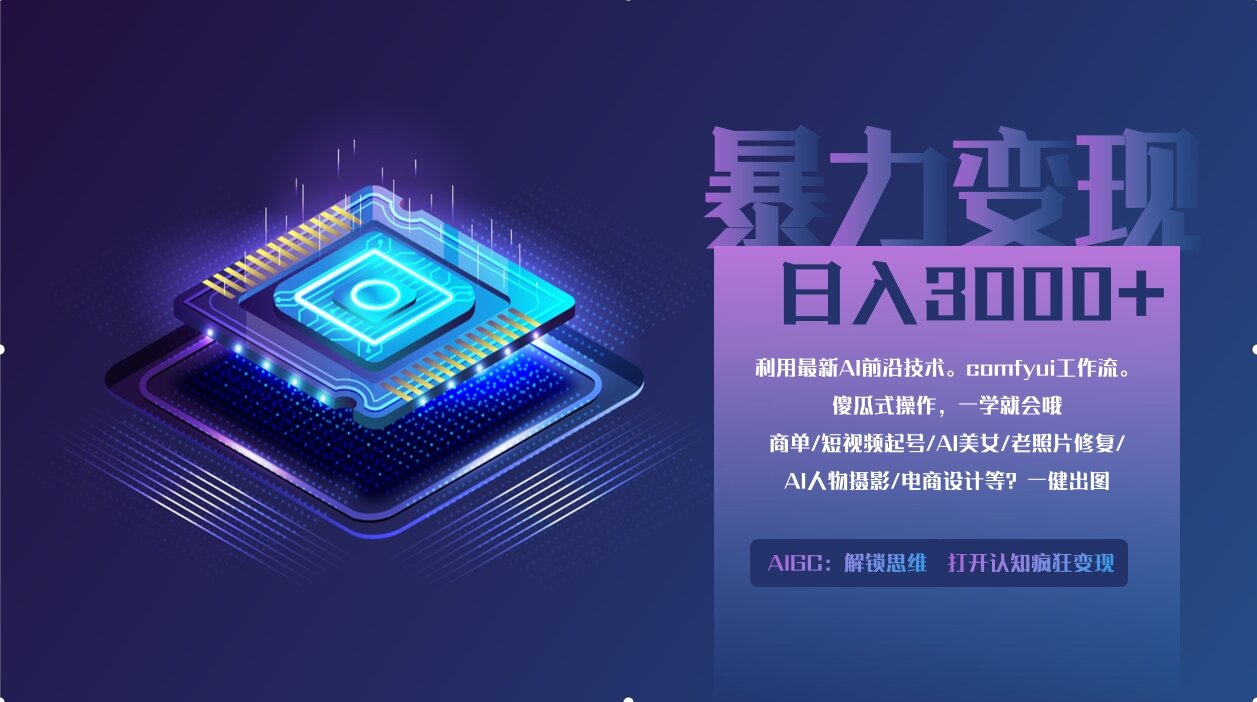 0基础用ComfyUI月入2万+的暴力变现法(软件+教程-宏盛创业网