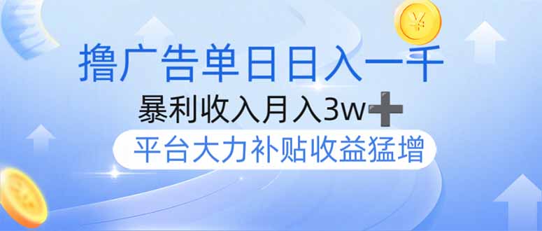 撸广告躺赚，单设备日入1000+，月入3w+，今年最强撸广告上线 - 宏盛创业网-宏盛创业网