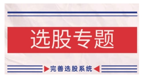 缠论基础之选股专题，完善选股系统 - 宏盛创业网-宏盛创业网