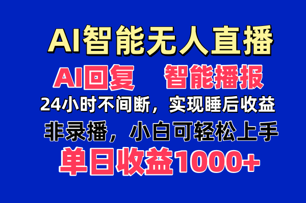AI智能无人直播，无需出镜，单日收益1000+ - 宏盛创业网-宏盛创业网