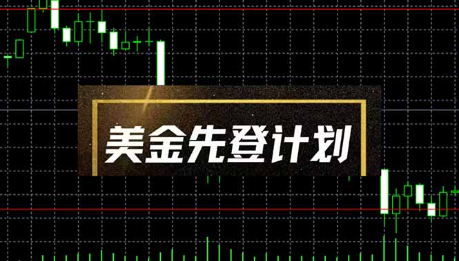 美金先登计划(2025黑马项目 - 宏盛创业网-宏盛创业网