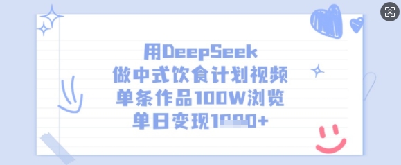 用DeepSeek做中式饮食计划视频，单条作品100W浏览，单日变现多张 - 宏盛创业网-宏盛创业网