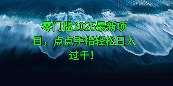 零门槛2025最新项目，点点手指轻松日入过千！ - 宏盛创业网-宏盛创业网