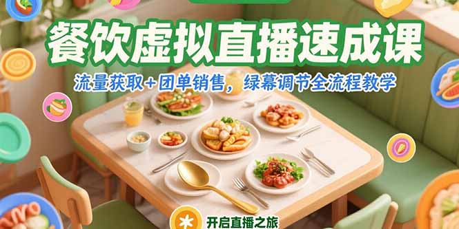 餐饮虚拟直播速成课，流量获取+团单销售，绿幕调节全流程教学 - 宏盛创业网-宏盛创业网