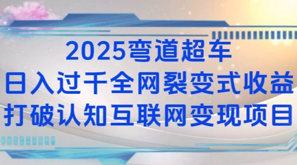2025弯道超车日入过K全网裂变式收益打破认知互联网变现项目【揭秘】 - 宏盛创业网-宏盛创业网