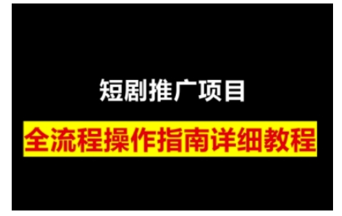 短剧运营变现之路，从基础的短剧授权问题，到挂链接、写标题技巧，全方位为你拆解短剧运营要点 - 宏盛创业网-宏盛创业网