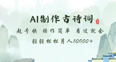 AI制作古诗词，起号快，操作简单，看过就会轻轻松松月人1w+【揭秘】 - 宏盛创业网-宏盛创业网