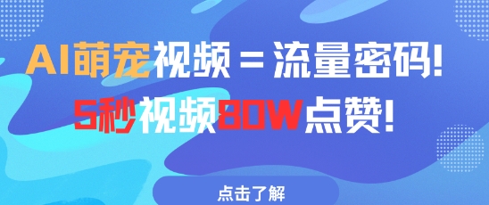 AI萌宠视频=流量密码5秒视频80w点赞 - 宏盛创业网-宏盛创业网