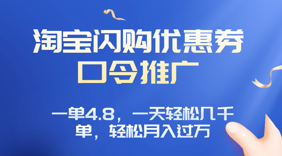 淘宝闪购赚佣金项目，一单4.8，一天轻松几千单，月入过万 - 宏盛创业网-宏盛创业网