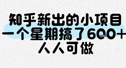知乎新出的小项目，一个星期搞了6张，人人可做 - 宏盛创业网-宏盛创业网