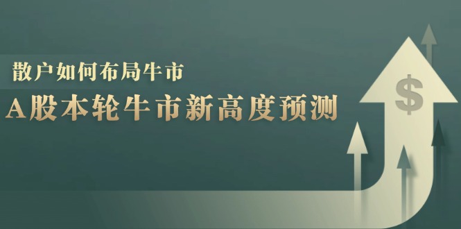 A股本轮牛市新高度预测：数据统计揭示最高点位，散户如何布局牛市？ - 宏盛创业网-宏盛创业网