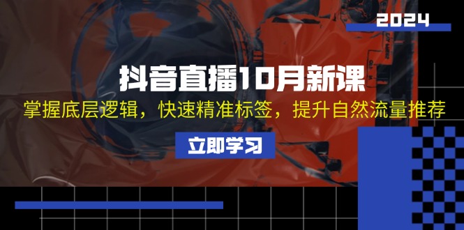 抖音直播10月新课：掌握底层逻辑，快速精准标签，提升自然流量推荐 - 宏盛创业网-宏盛创业网