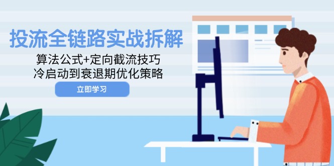 投流全链路实战拆解：算法公式+定向截流技巧，冷启动到衰退期优化策略 - 宏盛创业网-宏盛创业网