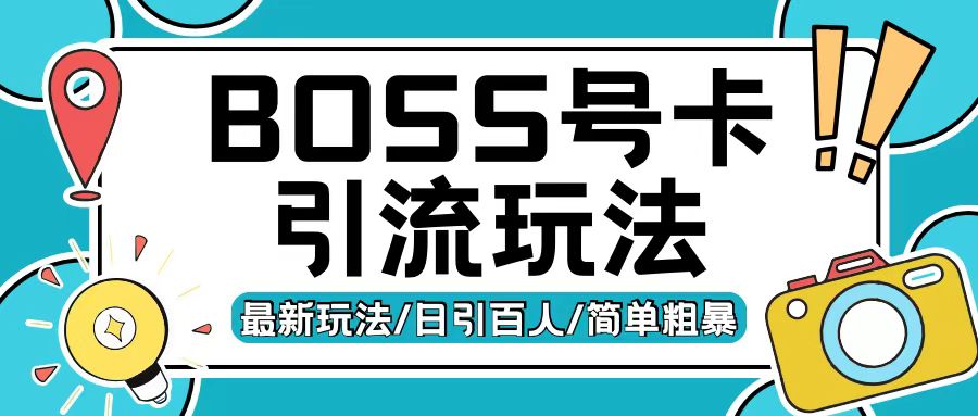 Boss直聘流量卡引流变现玩法，日引200+创业粉【揭秘】 - 宏盛创业网-宏盛创业网