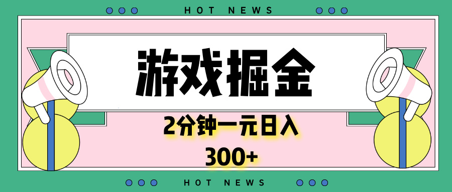 游戏掘金，2分钟一个，0门槛，提现秒到账，日入300+ - 宏盛创业网-宏盛创业网