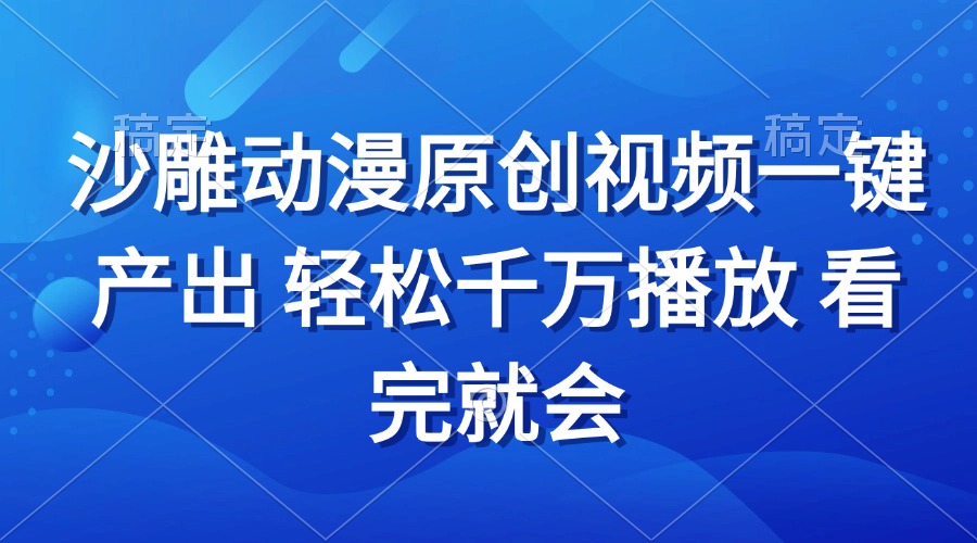 沙雕动画视频一键产出 轻松千万播放 看完就会 - 宏盛创业网-宏盛创业网