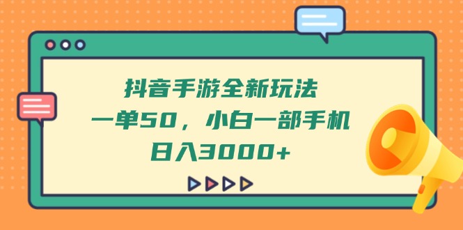 抖音手游全新玩法，一单50，小白一部手机日入3000+ - 宏盛创业网-宏盛创业网
