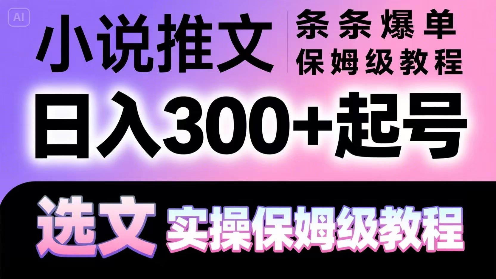 小说推文条条爆单，日入300+起号，选文，实操保姆级教程 - 宏盛创业网-宏盛创业网
