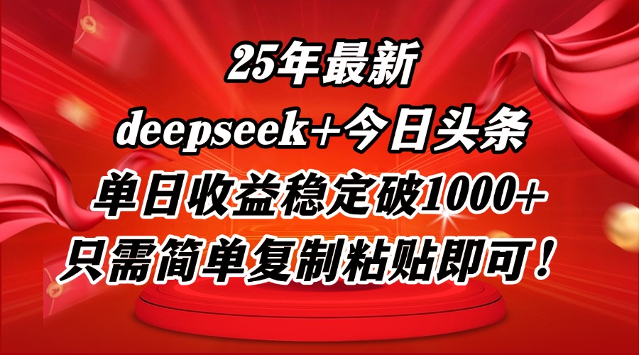 25年最新dp+今日头条玩法，单日收益稳定破1000+，只需简单复制粘贴即可！ - 宏盛创业网-宏盛创业网