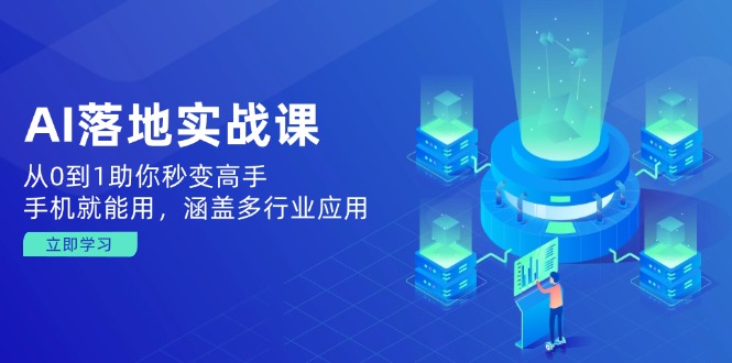 AI落地实战课：从0到1助你秒变高手，手机就能用，涵盖多行业应用 - 宏盛创业网-宏盛创业网