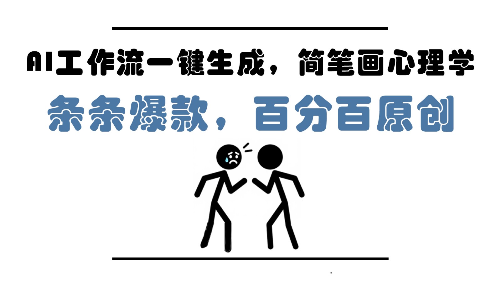 AI工作流一键生成，简笔画心理学，条条爆款，百分百原创，小白5分钟上手，月入1万+ - 宏盛创业网-宏盛创业网