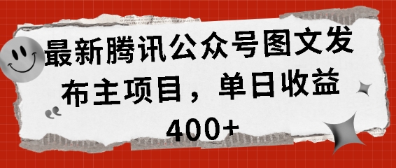 最新腾讯公众号图文发布项目，单日收益400+【揭秘】 - 宏盛创业网-宏盛创业网