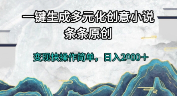 一键生成多元化创意小说，条条原创，变现快操作简单，日入2k+【揭秘】 - 宏盛创业网-宏盛创业网