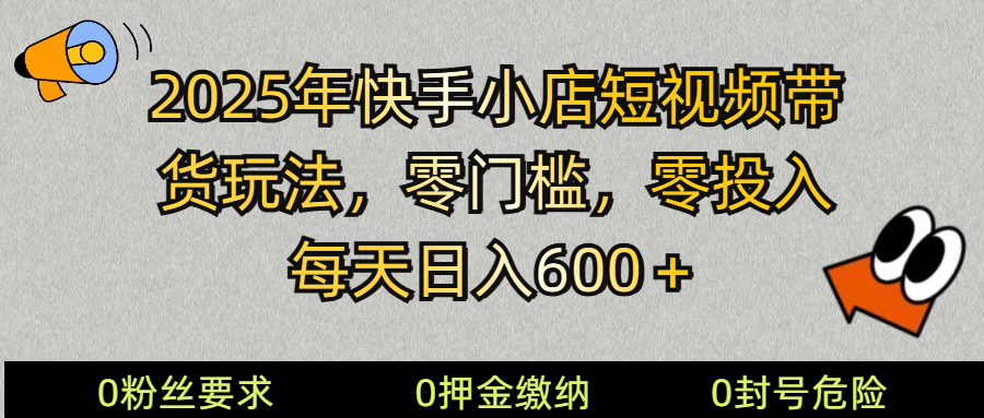 2025快手小店短视频带货模式，零投入，零门槛，每天日入600＋ - 宏盛创业网-宏盛创业网