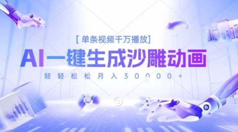 2025爆火的AI沙雕动画玩法，一键生成沙雕动画，单条视频千W播放，轻轻松松月入3W【揭秘】 - 宏盛创业网-宏盛创业网