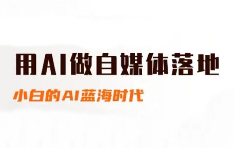 桔梗老师·用AI做自媒体落地 - 宏盛创业网-宏盛创业网