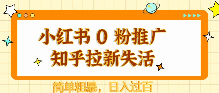 小红书 0 粉推广知乎拉新失活，简单粗暴，日入过百 - 宏盛创业网-宏盛创业网
