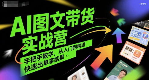 AI图文带货实战营，手把手教学，从入门到精通，快速出单拿结果 - 宏盛创业网-宏盛创业网