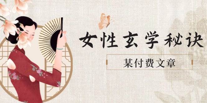 某付费文章《女性玄学秘诀，身材肤质穿衣调整，迎接财富贵人好姻缘》 - 宏盛创业网-宏盛创业网