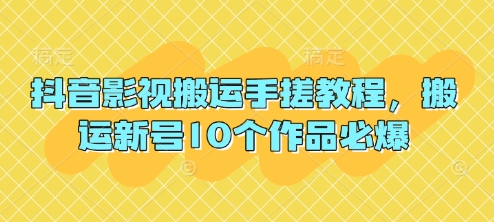 抖音影视搬运手搓教程，搬运新号10个作品必爆 - 宏盛创业网-宏盛创业网