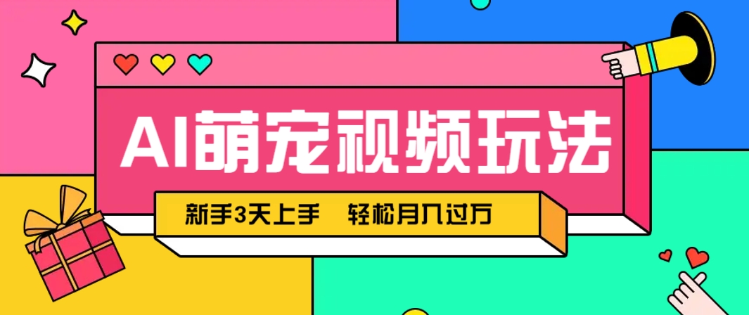 AI萌宠视频玩法，操作简单新手也能快速上手，轻松月入过万！ - 宏盛创业网-宏盛创业网