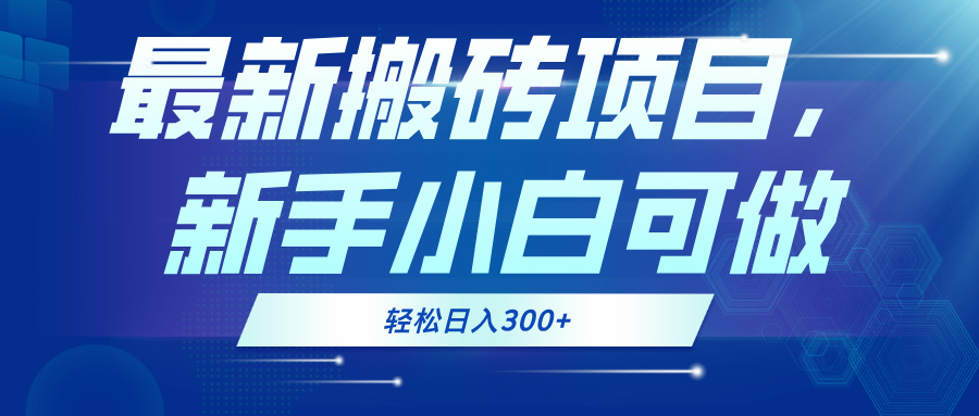 最新0门槛搬砖项目，新手小白可做，轻松日入300+ - 宏盛创业网-宏盛创业网
