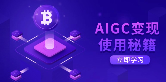 AIGC变现使用秘籍：从了解ChatGPT底层逻辑开始，开启高效智能之旅 - 宏盛创业网-宏盛创业网