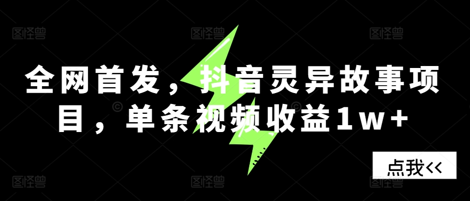 全网首发，抖音灵异故事项目，单条视频收益1w+ - 宏盛创业网-宏盛创业网