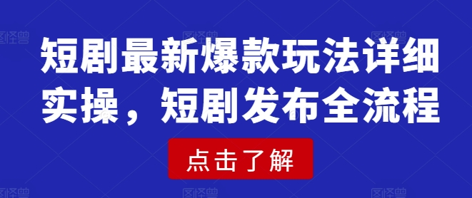 短剧最新爆款玩法详细实操，短剧发布全流程 - 宏盛创业网-宏盛创业网