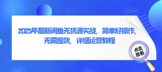 2025年最新闲鱼无货源实战，简单好操作，无需囤货，详细运营教程 - 宏盛创业网-宏盛创业网
