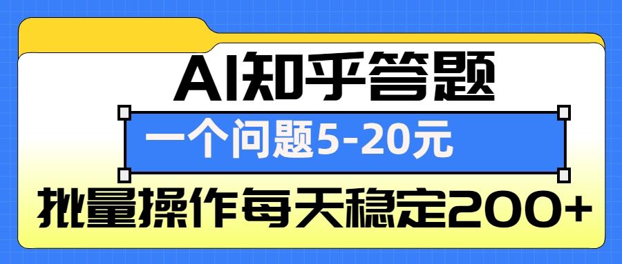 AI知乎答题掘金，一个问题收益5-20元，批量操作每天稳定200+ - 宏盛创业网-宏盛创业网
