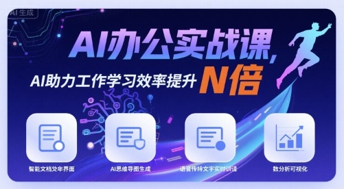 AI办公实战课，AI助力工作学习效率提升N倍 - 宏盛创业网-宏盛创业网